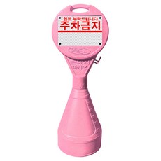 동광세이프티 원형오뚜기 안전표지판 + 주차금지 반사지, 1개, 핑크