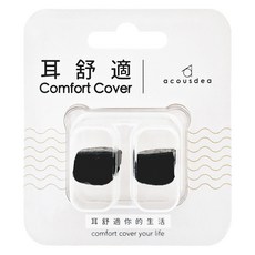acousdea 耳酷點子 耳舒適 Set, 貼合舒適 可調整設計 防水防汗, 2個, 1組