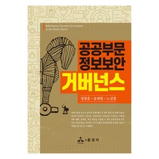 공공부문 정보보안 거버넌스, 정창훈, 윤대현, 노성철, 윤성사
