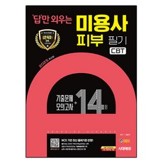 Sidaeedu 2025 只背答案 美容師 皮膚 筆試 CBT歷屆試題 + 模擬考試 14回