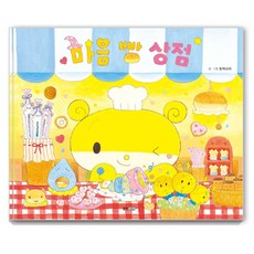 마음 빵 상점, 웅진주니어, 단품