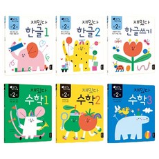 만2세 재밌다 한글수학 6권세트, 블루래빗, 단품