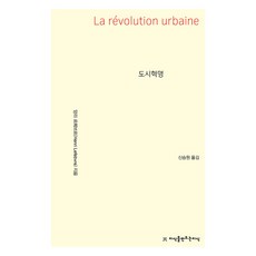 都市革命, 亨利·列斐伏爾, 創造知識的知識