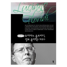 루치아노 플로리디 정보 윤리학 큰글자책, 커뮤니케이션북스, 목광수