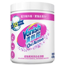 Vanish 碧蓮 漬無蹤 超強萬用潔白去漬霸, 活氧配方 無氯成分，適用於白衣和彩衣, 1kg, 1罐