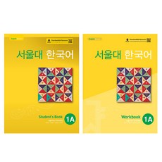 서울대 한국어 Student's Book 1A + Worbook 1A 세트, 혼합세트, 혼합 구성