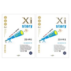 2027 수능대비 자이스토리 세트, 수학1+수학2, 고등학생