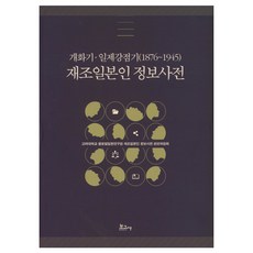 BOGOSA 開化期 日帝強佔期(1876~1945) 在朝日本人情報事典, 高麗大學全球日本研究院,在朝日本人情報事典編...