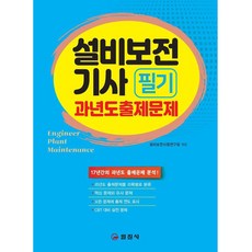 설비보전기사 필기 과년도출제문제, 일진사