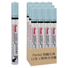Pentel 飛龍文具 油漆筆 MMP10-MS 粗珠光淡藍 12支, 1色, 1盒
