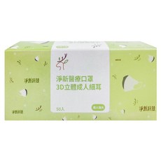 淨新科技 3D立體細耳成人醫療口罩 加大, 白色, 50片, 1盒