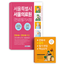 서울특별시 서울의료원 전공 필기시험 기출복원문제 + 기출유형 모의고사 + 간호사 합격 필기 면접 핵심요약, 서원각