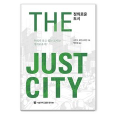 정의로운 도시:우리가 살고 있는 도시는 정의로운가?, 수전 S. 페인스타인, 서울대학교출판문화원