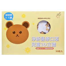 淨新科技 3D立體幼幼細耳醫療口罩, 獅子 白色, 50片, 1盒