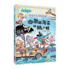 親子天下 山雨小學3 : 慌張先生的驚奇劇場 咖勒比海盜與醜小蛙