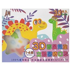 JUN 郡昱 小童3D立體口罩, 30片, 1包, Dinosaur恐龍 白色 + 粉色 + 藍色
