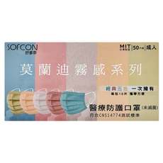 SOFCON 舒膚康 莫蘭迪霧感系列 成人醫療口罩, 50片, 經典5色, 1盒