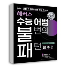 해커스 수능 어법 불변의 패턴, 영어영역 어법, 고등 3학년/필수편
