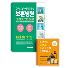 한국보훈복지의료공단 보훈병원 간호직 필기시험 기출복원문제 + 기출유형 모의고사 5회분 + 필기·면접 핵심요약, 서원각