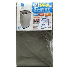 UdiLife 優的生活大師 加大通用型洗衣機防塵套, PEVA耐用面料, 適用於15L以上直立/上掀式洗衣機, 68.5 x 68.5 x 90cm