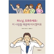 하느님 도와주세요! 이 사람들 때문에 미치겠어요, 가톨릭출판사