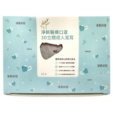 淨新科技 3D立體成人寬耳醫療口罩, 50片, 1盒, 灰色