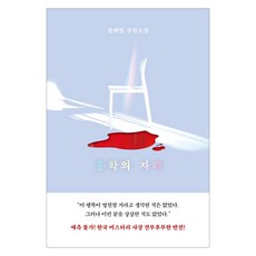 홍학의 자리, 정해연, 엘릭시르