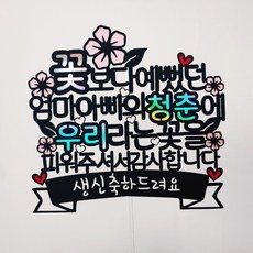 SunnyTopper 父母生日蛋糕裝飾, 1套, 混合顏色