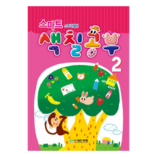 스마트 스토리텔링 색칠공부, 2단계, 도서출판무한