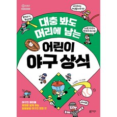 BeulRuMuSeuEorini 隨便看看也能記住的兒童棒球常識