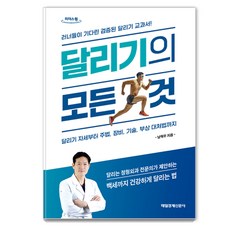 달리기의 모든 것(큰글자도서):러너들이 기다린 검증된 달리기 교과서!, 남혁우, 매일경제신문사