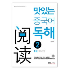 好吃的中文閱讀. 2： 中級實用篇, JRC圖書