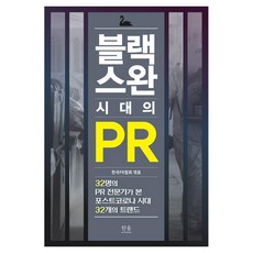 HanulAcademy 黑天鵝時代的公關：32位公關專家眼中的後疫情時代32個趨勢, 韓國PR協會 編/成珉禎 等著