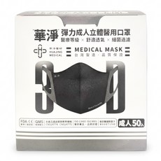 華淨醫材 成人3D醫用口罩 16.3 x 13cm 黑色 50個, 1盒