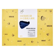 淨新科技 成人3D立體細耳醫療口罩, 深寶藍, 1盒, 50片