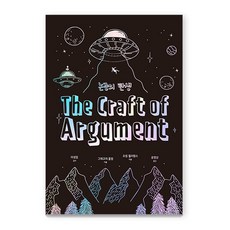 논증의 탄생 : 21세기 민주시민을 위한 비판적 사고 토론 글쓰기 매뉴얼, 크레센도, 조셉 윌리엄스