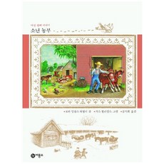 第五個故事 少年農夫, 飛龍沼