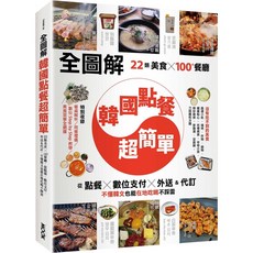 墨刻 韓國點餐超簡單：22類美食x100+餐廳 從點餐數位支付外送&代訂不懂韓文也能在地吃喝不踩雷, 平裝書