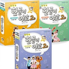 新版韓文萬歲2 全套共12冊, 全學年, 上一階段, EBS