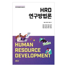 HRD 研究方法論 ： 學術叢書6, 李在恩, 朴智元, 柳相玉, 姜賢珠 等, 博英Story