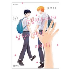 소꿉친구에게 남친이 생긴 이야기 上, One color | One Size