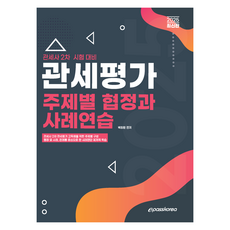 2025 관세평가 주제별 협정과 사례연습, 이패스코리아