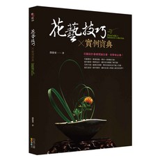 花藝技巧 x 實例寶典, 盧‧納特, 四塊玉文創, 1本