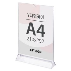 아트사인 투명 양면 Y자형 아크릴 POP꽂이 A4세로, 1개