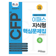 2024 Epass CFP 知識型核心問題集 全面修訂版, Epass Korea