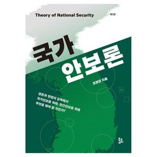 [북코리아]국가안보론 (제5판)
