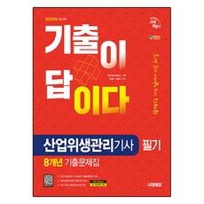 2025 기출이 답이다 산업위생관리기사 필기 8개년 기출문제집, 시대에듀