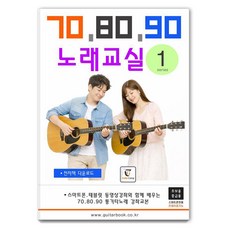 [吉他書]70.80.90 歌曲教室 1 (線圈裝訂)