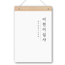 funyz 2024年韓文感性壁掛式日曆+木頭棒組, 單色, 1個
