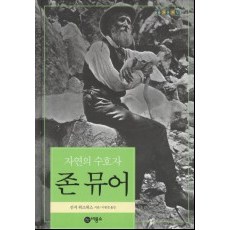 자연의 수호자 존 뮤어 17, 비룡소